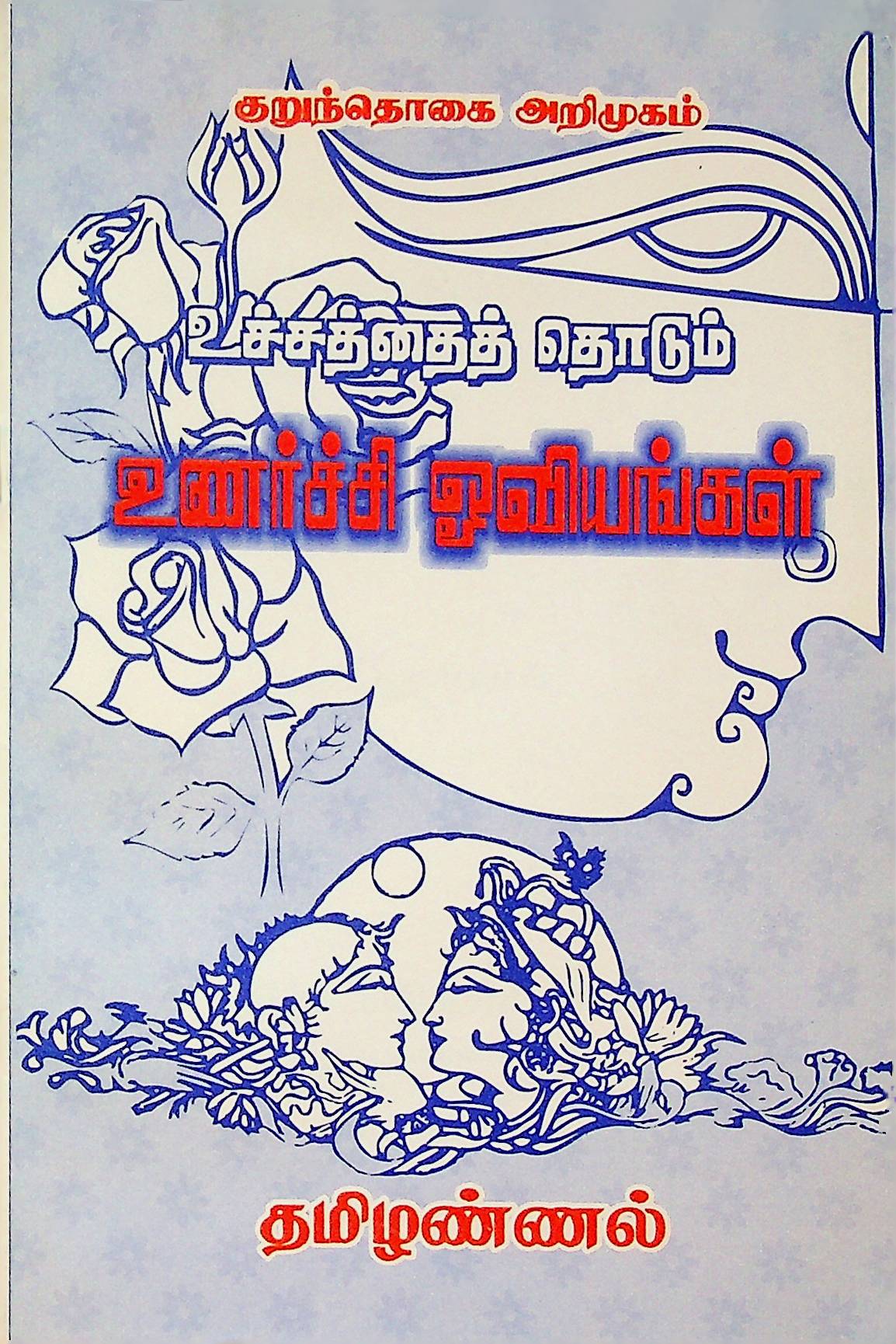 குறுந்தொகை அறிமுகம் — உச்சத்தைத் தொடும் உணர்ச்சி ஓவியங்கள்
